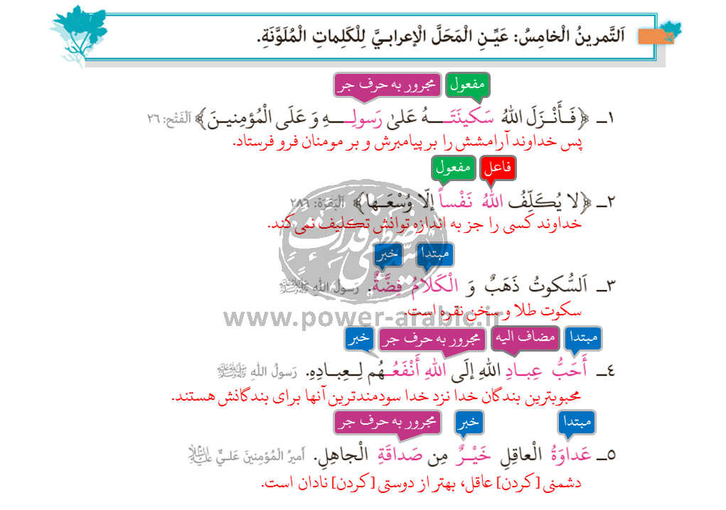 پاسخ تمرین پنجم درس 1 عربی یازدهم