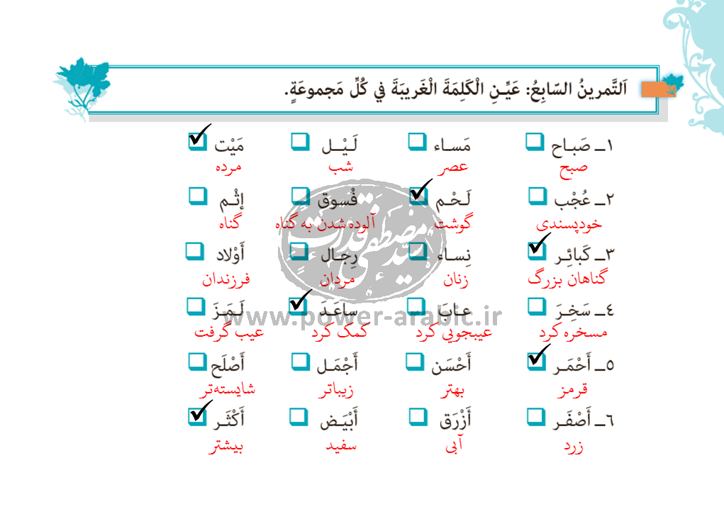 پاسخ تمرین هفتم درس 1 عربی یازدهم