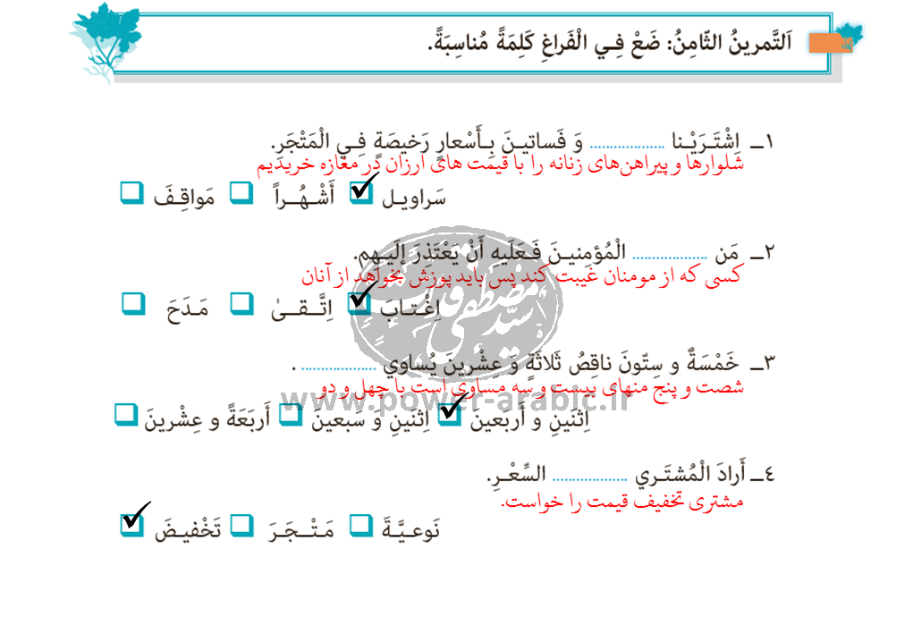 پاسخ تمرین هشتم درس 1 عربی یازدهم