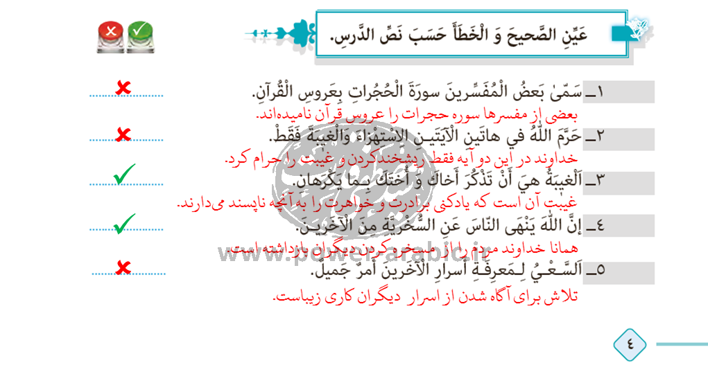 عَيِّنِ الصَّحيحَ وَ الْخَطَأَ حَسَبَ نَصِّ الدَّرسِ.